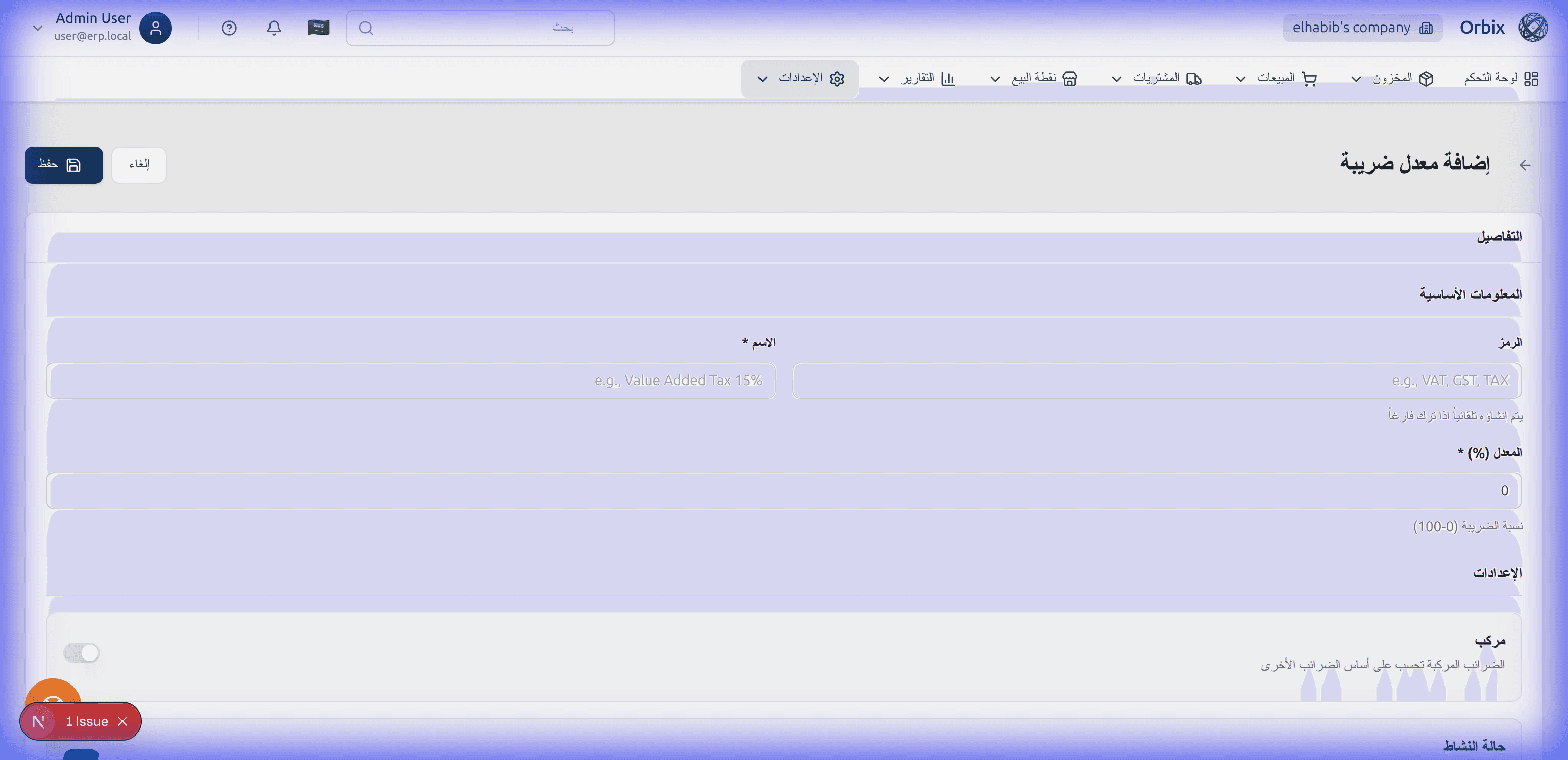 مرجع نموذج معدل الضريبة